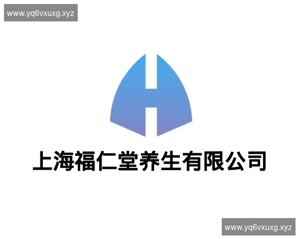 上海福仁堂养生有限公司
