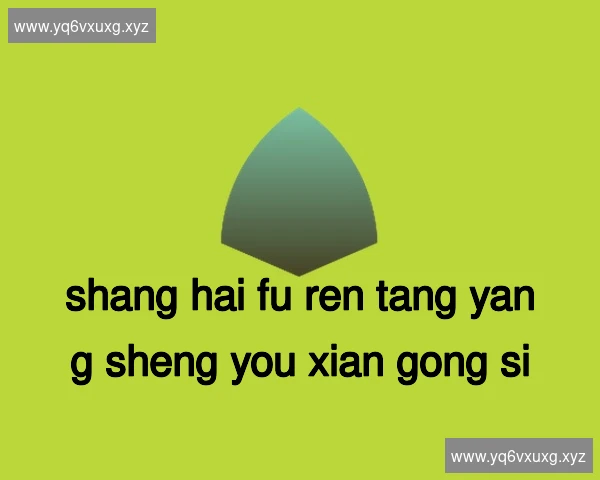 上海福仁堂养生有限公司